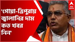WB Politics: 'গোয়া-ত্রিপুরায় পেট্রোল-ডিজেলের কত দাম খবর নিন', TMC-কে খোঁচা দিলীপের| Bangla News
