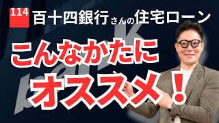 岡山で人気の住宅ローン「百十四銀行」さんをオススメしたいのは、こんなひと！