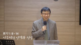 오늘의 GT(241021 월),룻기 1:8-14 _나오미의 인격과 신앙