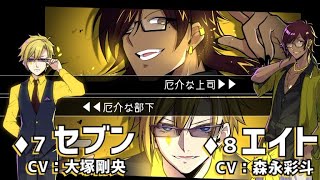 【関係性動画】セブン・エイト（CV：大塚剛央・森永彩斗）／ルチアーノ同盟