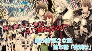 【アイナナ第３部】第２０章 第５話「夜明け」【アイドリッシュセブンプレイ実況】