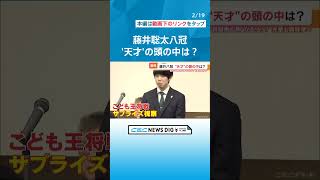 藤井聡太八冠（21）が大先輩の鋭いツッコミでタジタジに…　勝負めしの「ラム肉」では意外な悩みも #チャント