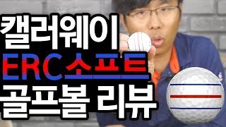 킹라바의 캘러웨이 ERC 소프트 골프볼리뷰 / 골프볼라인 활용법 callaway golf