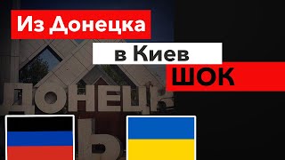 Из Донецка в Киев ! Шок и первые впечатления после переезда!