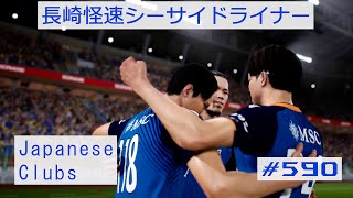 eFootball 2024 12 28 長崎怪速シーサイドライナー #590 Japanese Clubsのチャレンジ1をプレイしパスの精度が異常に低いことが多かった