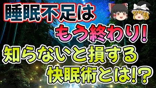 【ゆっくり解説】健康を支える睡眠の質を向上させる方法