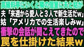 【スカッとする話】高級料亭にいくと隣の個室に夫と姑が夫「来週から愛人と３人で新生活だw」姑「アメリカでの生活楽しみw」衝撃の会話が聞こえてきたので罠を仕掛けた結果w【修羅場】