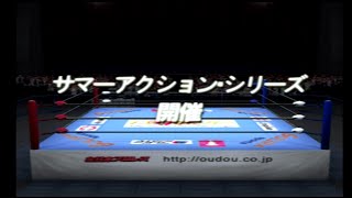 【PS2】キングオブコロシアム2　全日本プロレス編　マッチメイカー2話　サマーアクションシリーズ