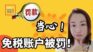 当心！不知道这些，就会被罚！| TFSA加拿大免税账户，你真的了解了吗？| 真实案例，千万不要错过 | VV的财商圈子