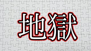 ホワイトパズルは地獄を見る【ミルクパズル】