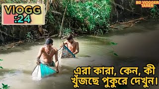 স্বর্ণের খোঁজে দুজন ব্যক্তি কি করতেছে দেখুন | How to find gold in pond ? Bd Vollgger Tarek