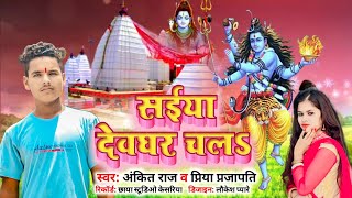 #song_  | Deoghar Chali |देवा र चली| Shilpi Raj