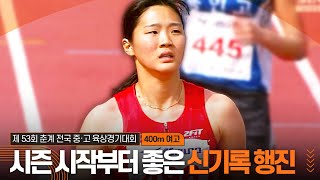 시즌 시작부터 좋은 신기록 행진! 나란히 개인 신기록 세운 여고부 선수들 [여고 400m 결승]