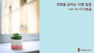 예수님의 마음 배우기 / 마가복음 1:40-45