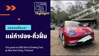 POV ทดสอบขึ้นแม่กำปอง-กิ่วฝิ่น Ora Good Cat ULTRA500 VLOG Highlight! [EP4]