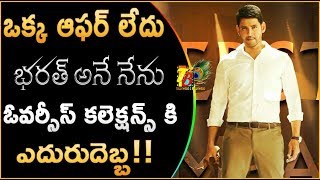 ఒక్క ఆఫర్ లేదు...ఓవర్సీస్ కలెక్షన్స్ కి ఎదురుదెబ్బ || Bharat Ane Nenu Has No Offers In Overseas