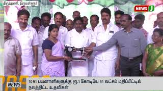 மக்கள் குறைதீர் முகாமில் வழங்கப்பட்ட  நலத்திட்ட உதவிகள் || tiruvallur || Welfare Assistance