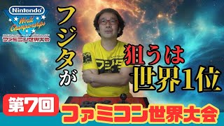 【ファミコン世界大会】10位連発! 第7回世界ランキング大会挑戦!フジタのプレイは世界に【通常版】【Nintendo World Championships】【ゲーム芸人フジタ】【ゲーム実況】