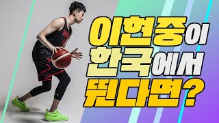 NCAA 이현중이 KBL 선수들과 함께 뛴다면?! [Highlights 이현중]