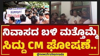 Siddaramaiah ಮನೆ ಬಳಿ ಮತ್ತೊಮ್ಮೆ ಸಿದ್ದು ಸಿಎಂ ಘೋಷಣೆ.. | Karnataka CM | Congress | @newsfirstkannada