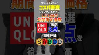 【12月19日まで】コスパ審査！ユニクロ期間限定価格商品厳選3点を徹底評価！#メンズファッション#ユニクロ#セール#プチプラ#shorts