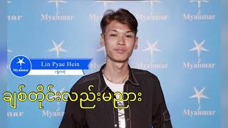 Lin Pyae Hein ချစ်တိုင်းလည်းမညား Myanmar Star 2 top (15)