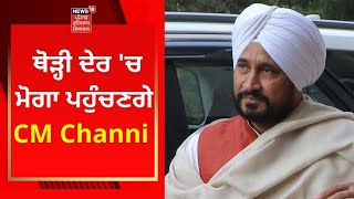 Punjab News : ਥੋੜ੍ਹੀ ਦੇਰ 'ਚ ਮੋਗਾ ਪਹੁੰਚਣਗੇ CM Channi | MOGA NEWS | NEWS18 PUNJAB