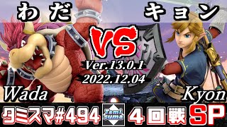 【スマブラSP】タミスマSP494 4回戦 わだ(クッパ) VS キョン(リンク) - オンライン大会