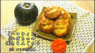 #52 【ハロウィン】かぼちゃの焼きまんじゅう