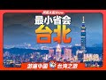 10分鐘遊遍台北：中國六座一線城市之一，寶島台灣的璀璨明珠！