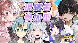 【ポケモンユナイト/コラボ】視聴者参加型！３ドラリーダーさんwith３兄妹(？)【ポケモンUNITE】【配信】