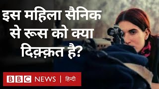 Ukraine Russia war: रूस से लोहा लेने वाली यूक्रेनी महिला सैनिक की कहानी (BBC Hindi)