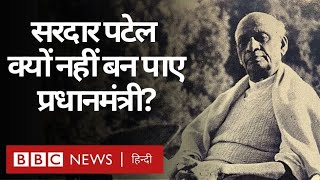 Sardar Patel क्यों नहीं बन पाए आज़ाद भारत के पहले प्रधानमंत्री? Aisa Kaise Hua (BBC Hindi)