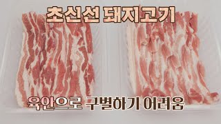 (알쏭달쏭😵) 구별하기 어려운 '초신선 돼지고기'를 찾아라↗ #협찬  육자회담(meatlove) 2회 | JTBC 20200903 방송