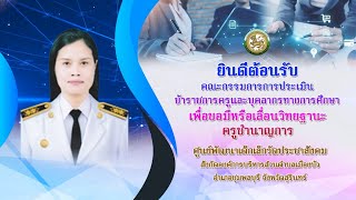 VTR ประเมินครูขอวิทยฐานะชำนาญการ ว17 ศพด. | นางสาวกานต์ธารี โคตุทา ศพด.วัดประชาสังคม