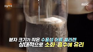 [생방송 오늘 저녁] 노화의 시계를 멈추는 비법 '저분자 어류 콜라겐' MBC 201021 방송