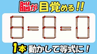 【マッチ棒クイズ】脳が目覚める！ひらめき脳になれる脳トレ104（8=8=0）