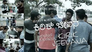 Kirik Jeevana | Kannada Short Film by YOUNG HUDUGRU