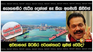 නැගෙනහිර ජැටිය දෙන්නේ නෑ කියා අගමැති කිව්වත් අවසානයේ බටහිර පර්යන්තයට කුමක් වෙයිද? | Colombo Port