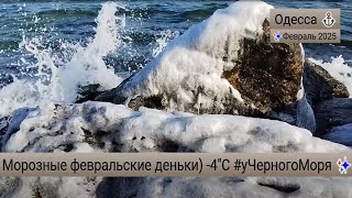 Одесса ⚓ Морозные февральские деньки) -4\