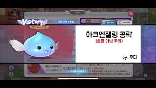 [라그나로크x] 아크엔젤링 공략(내용 수정)