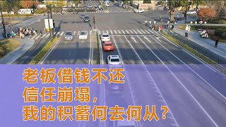 老板借钱不还：信任崩塌，我的积蓄何去何从？