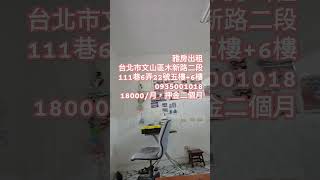 雅房出租台北市文山區木新路二段111巷6弄22號五樓+6樓093500101818000/月，押金二個月