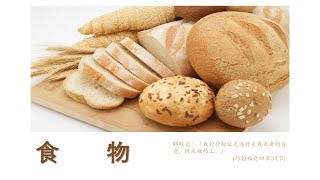 每日经历神12·30/约翰福音四章34节/食物