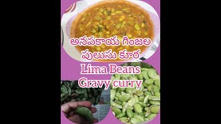 అనపకాయ  గింజల కూర Anapakaya Ginjala Pulusu || Lima Beans Gravy curry