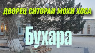 Бухара. Дворец Ситораи Мохи Хоса.