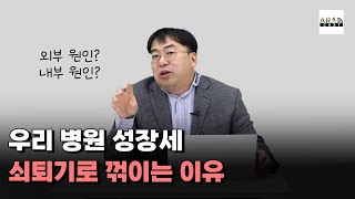 [병원경영] 우리 병원 성장세, 쇠퇴기로 꺾이는 이유