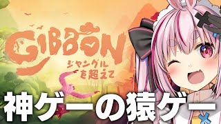 超スタイリッシュテナガザル『ギボン: ジャングルを超えて』やる！【#とまライブ】