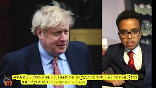 ATV: መልእኽቲ ተማሃራይ ፍርቱና ተስፋይ ናብ 1ይ ሚኒስተር ዓባይ ብሪታንያ ቦሪስ ጆንሰን ካብ ከተማ ለንደን - Stop the war in Tigray