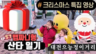 [크리스마스 특집 1탄] 대전 으능정이 거리에서 시민분들과 함께한 따뜻한 크리스마스 영상 | 생로병사 아재의 산타 변신 일기 | #크리스마스 #맵짜니형 #대전시 #이벤트영상